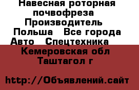 Навесная роторная почвофреза › Производитель ­ Польша - Все города Авто » Спецтехника   . Кемеровская обл.,Таштагол г.